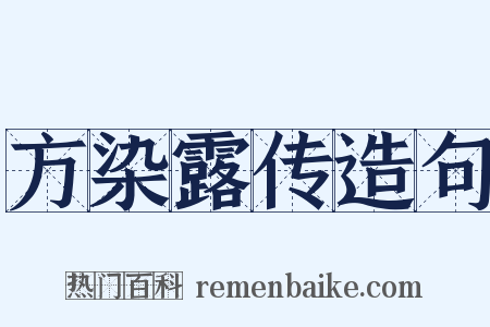 方染露传造句是什么意思的图片